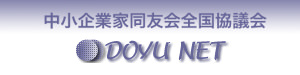 中小企業家同友会全国協議会DOYU NET