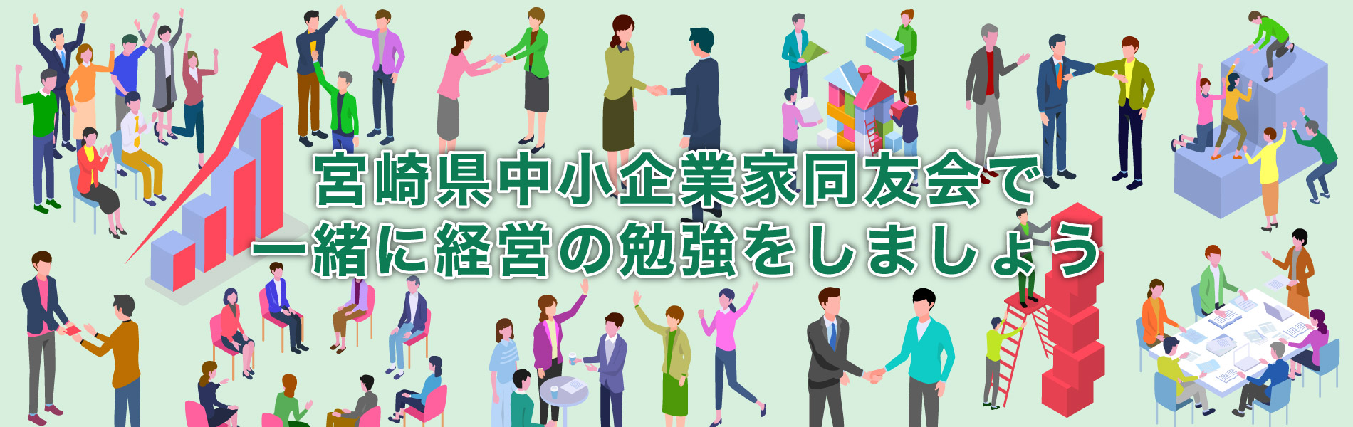 宮崎県中小企業家同友会で 一緒に経営の勉強をしましょう