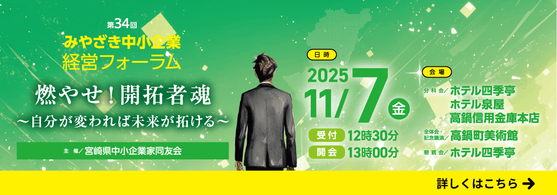 第34回みやざき中小企業経営フォーラム